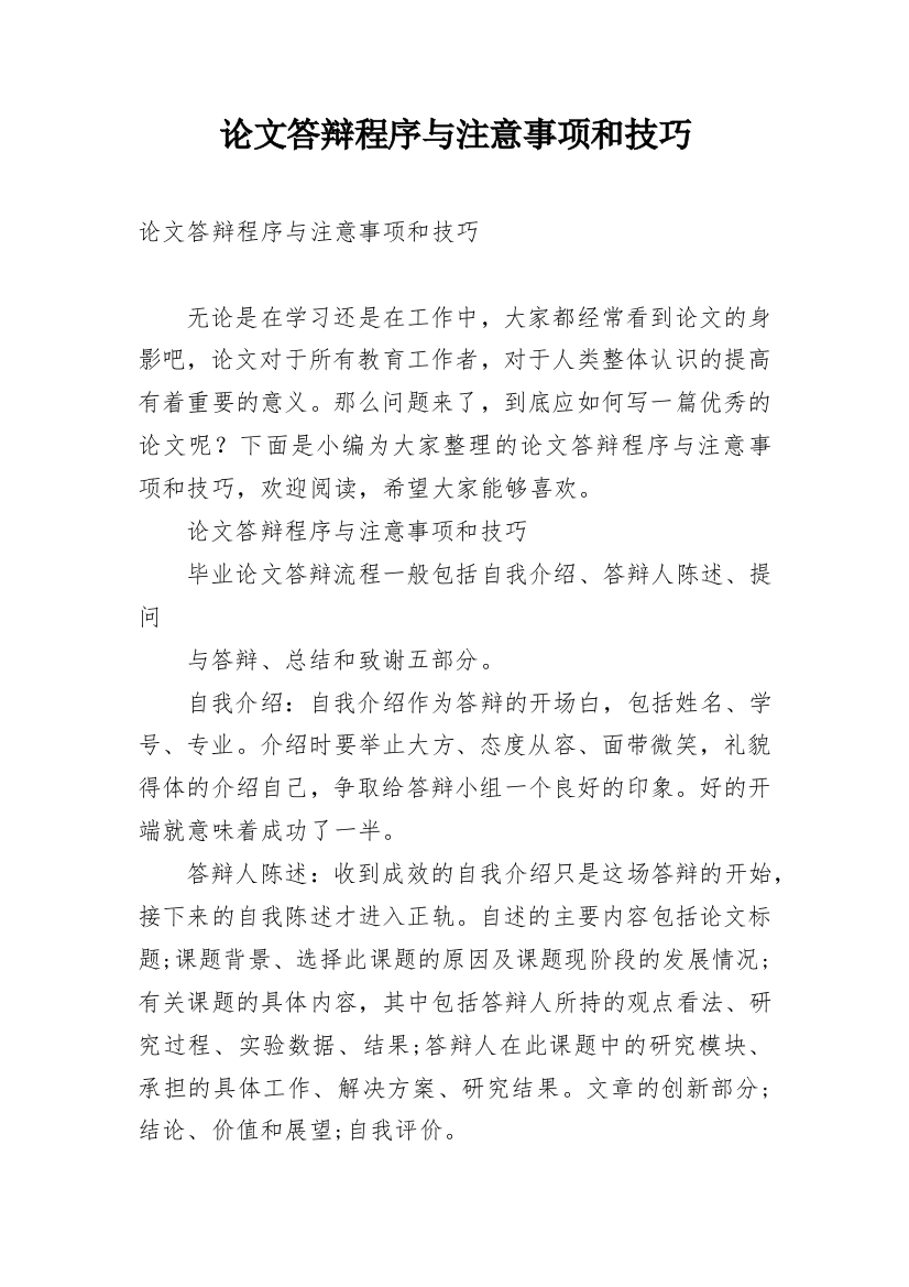 论文答辩程序与注意事项和技巧