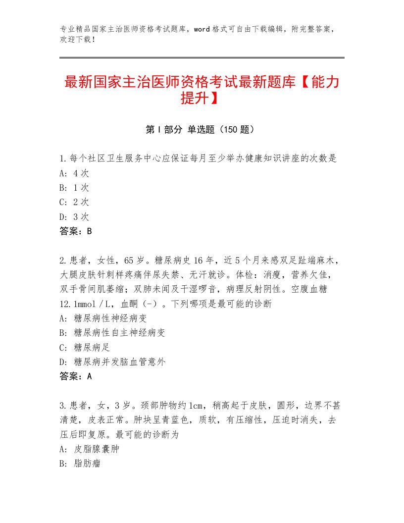 2023—2024年国家主治医师资格考试优选题库及答案免费下载