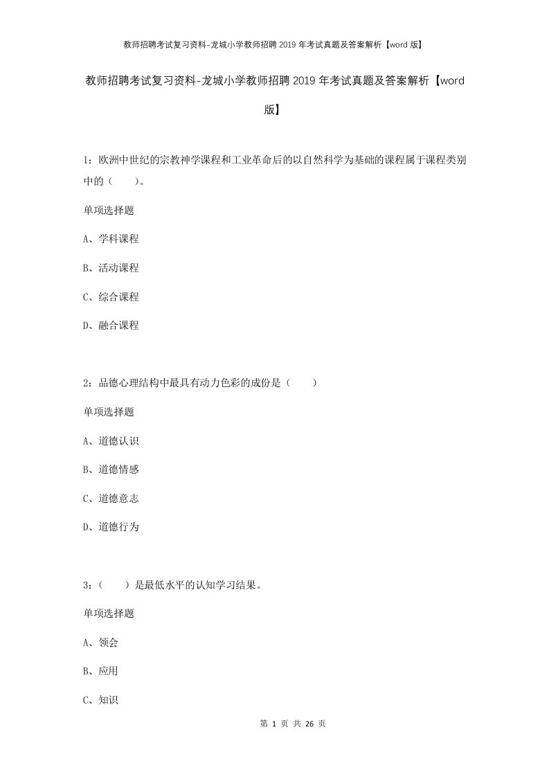 教师招聘考试复习资料-龙城小学教师招聘2019年考试真题及答案解析word版