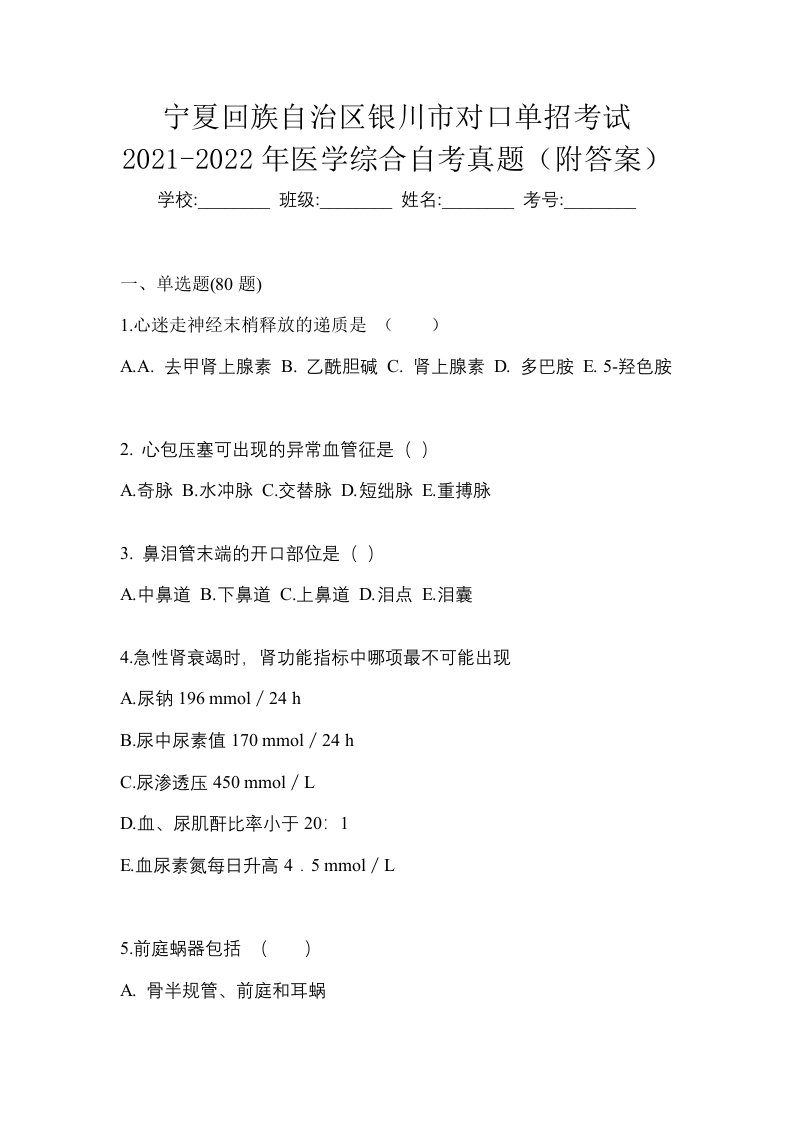 宁夏回族自治区银川市对口单招考试2021-2022年医学综合自考真题附答案