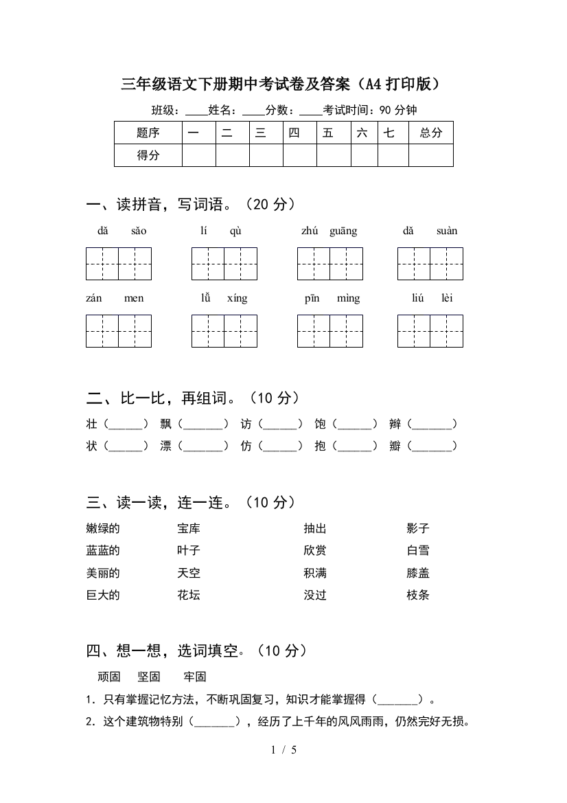 三年级语文下册期中考试卷及答案(A4打印版)