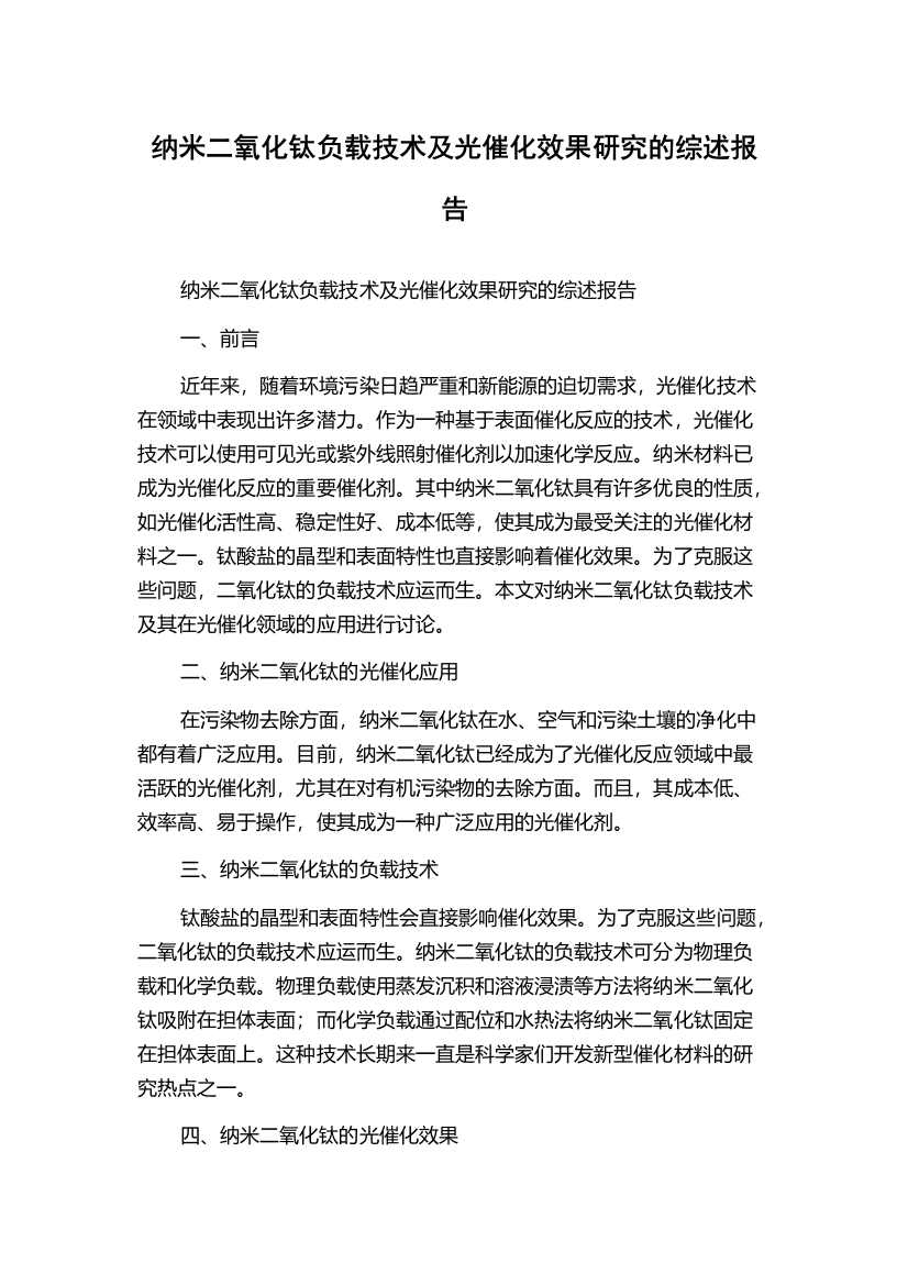 纳米二氧化钛负载技术及光催化效果研究的综述报告