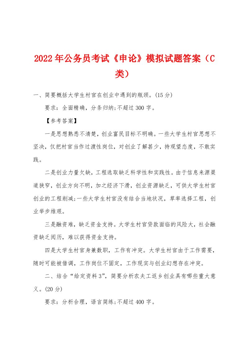 2022年公务员考试《申论》模拟试题答案（C类）