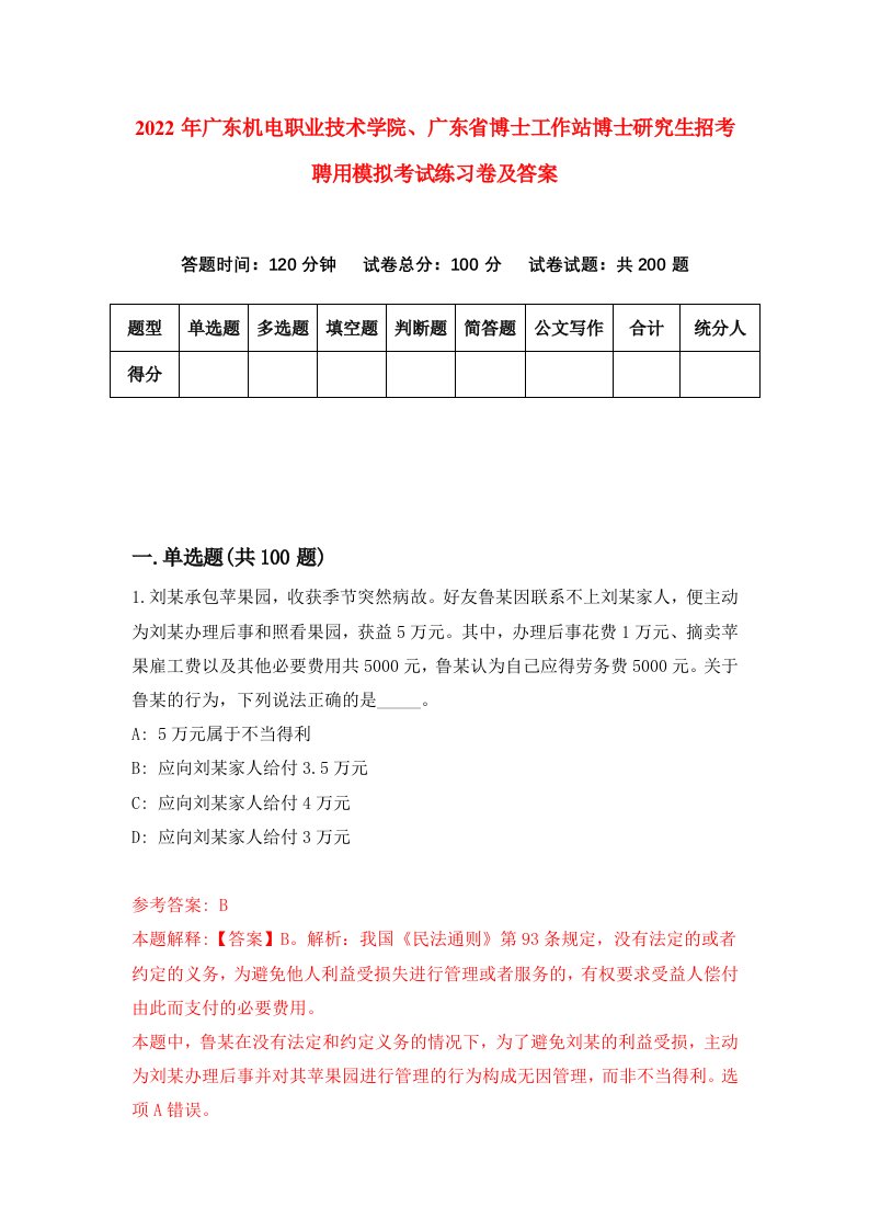 2022年广东机电职业技术学院广东省博士工作站博士研究生招考聘用模拟考试练习卷及答案2