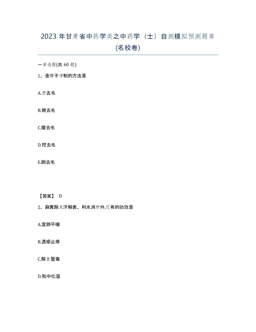 2023年甘肃省中药学类之中药学士自测模拟预测题库名校卷