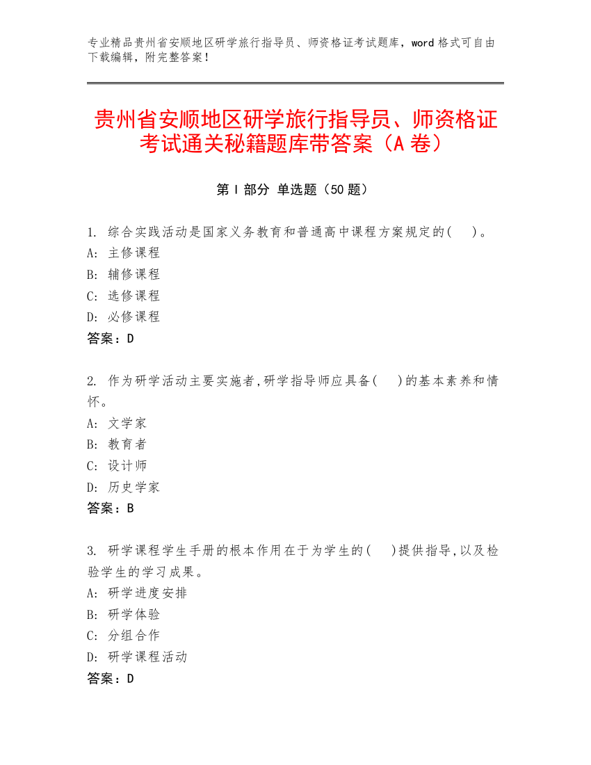 贵州省安顺地区研学旅行指导员、师资格证考试通关秘籍题库带答案（A卷）