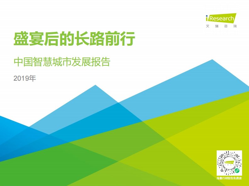 艾瑞咨询-盛宴后的长路前行：2019年中国智慧城市发展报告-20190325