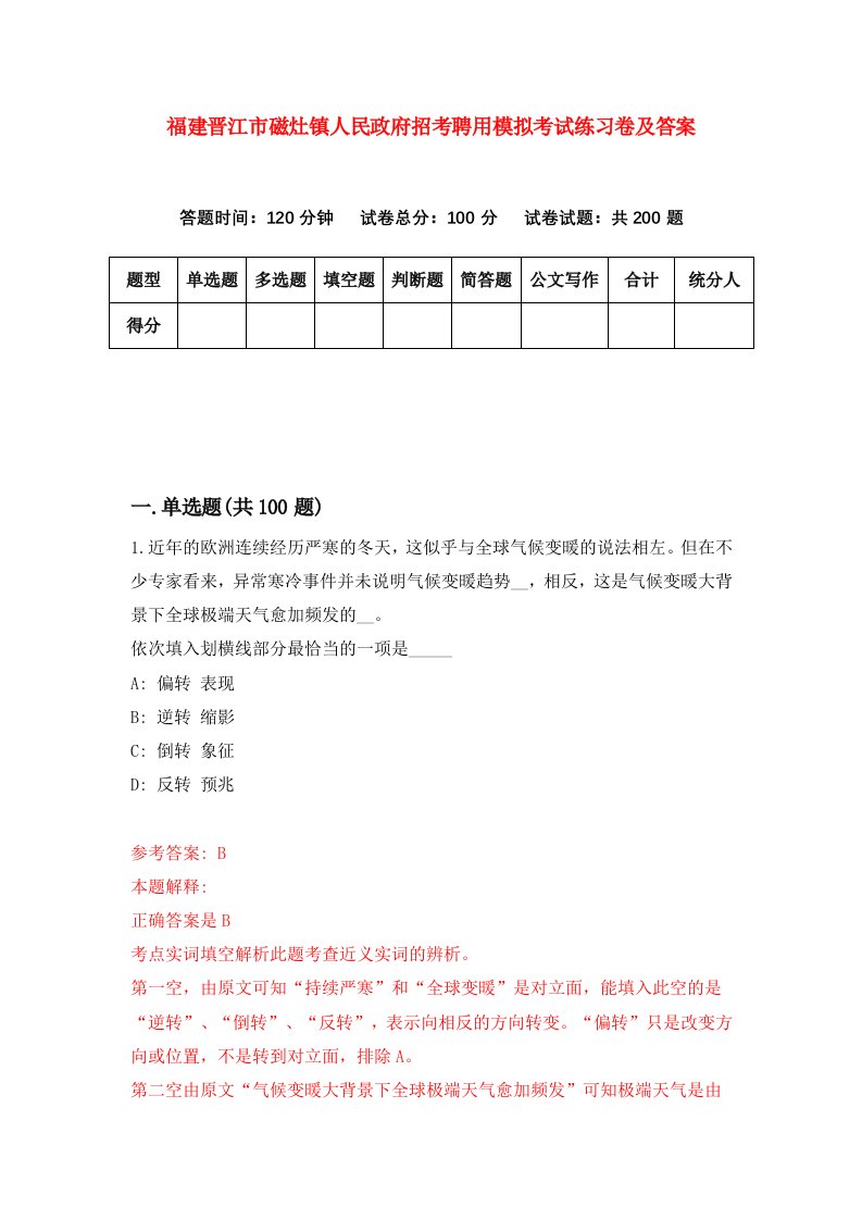 福建晋江市磁灶镇人民政府招考聘用模拟考试练习卷及答案3