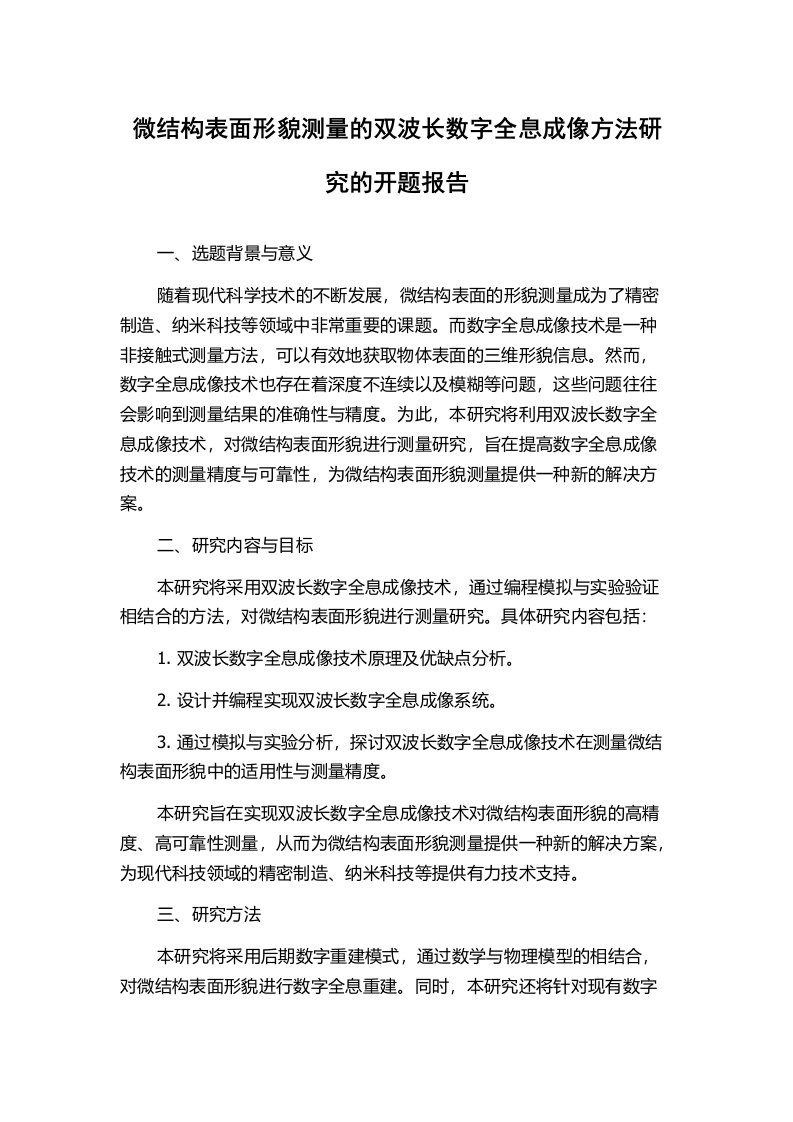 微结构表面形貌测量的双波长数字全息成像方法研究的开题报告