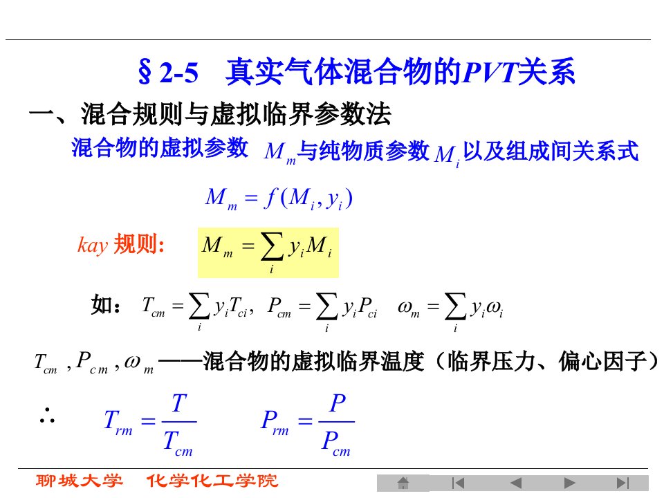 化工热力学第三版课件第二章课件