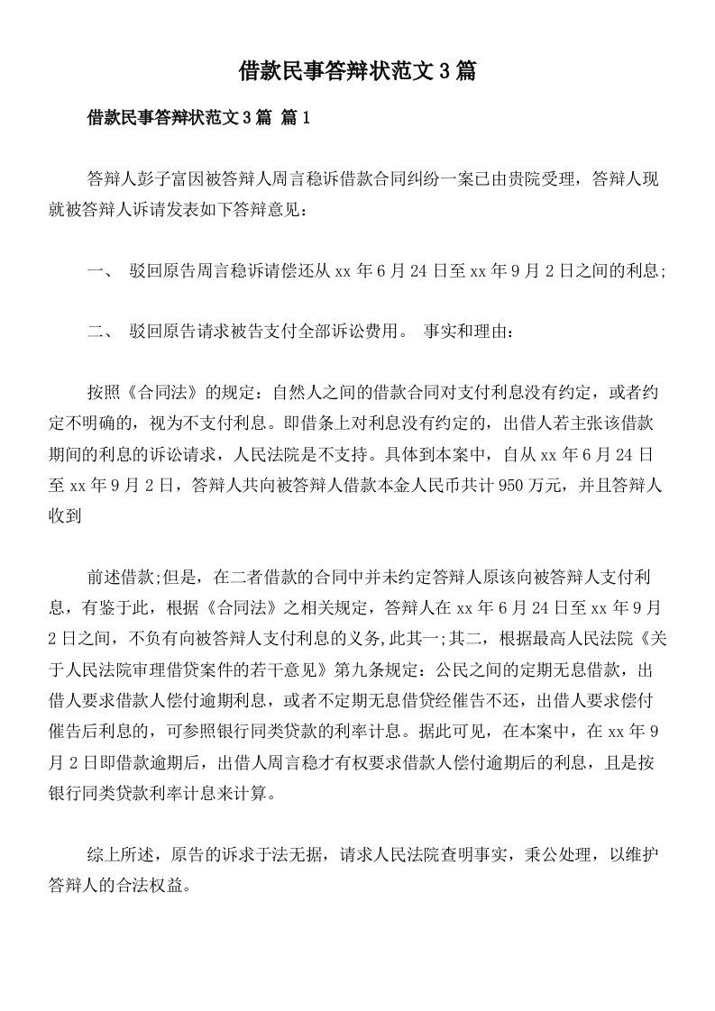 借款民事答辩状范文3篇