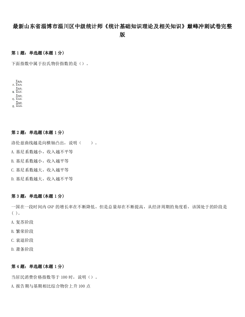 最新山东省淄博市淄川区中级统计师《统计基础知识理论及相关知识》巅峰冲刺试卷完整版