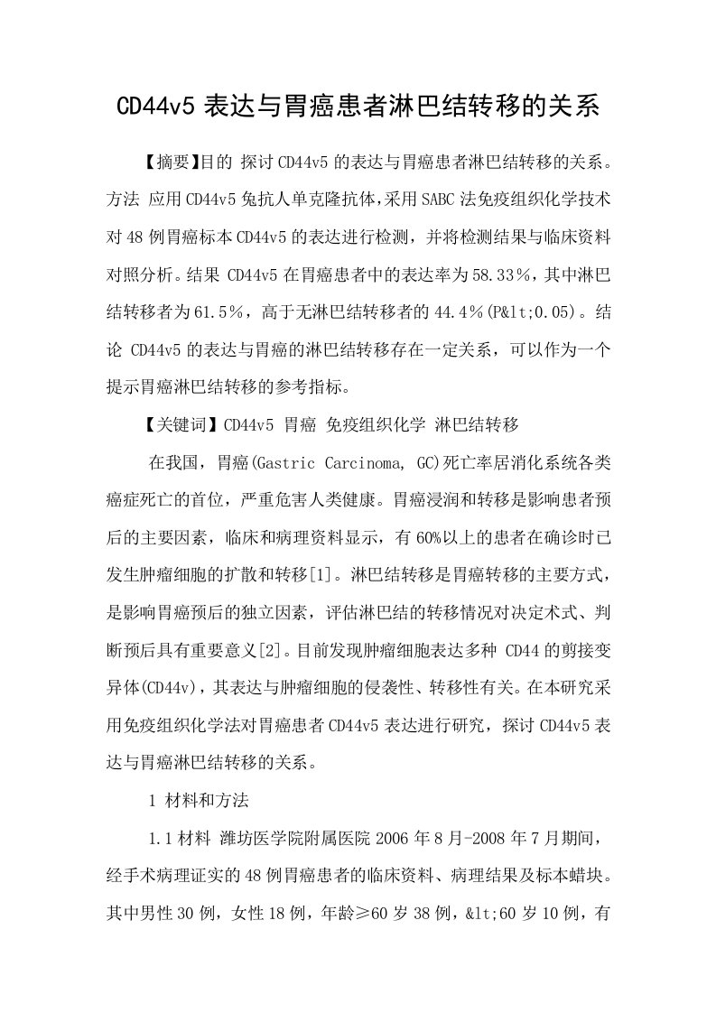 CD44v5表达与胃癌患者淋巴结转移的关系