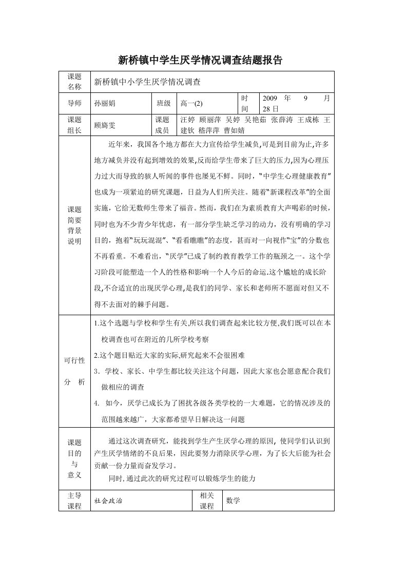 新桥镇中学生厌学情况调查结题报告