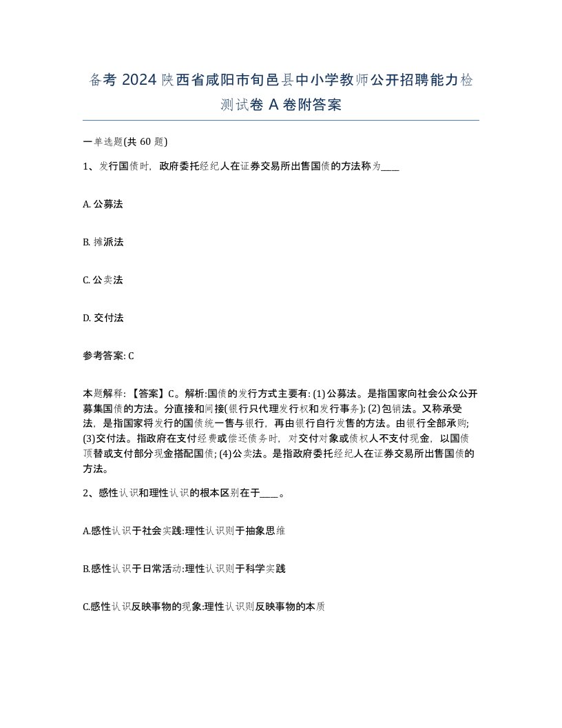 备考2024陕西省咸阳市旬邑县中小学教师公开招聘能力检测试卷A卷附答案