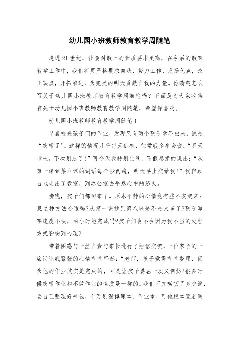 教学随笔_幼儿园小班教师教育教学周随笔