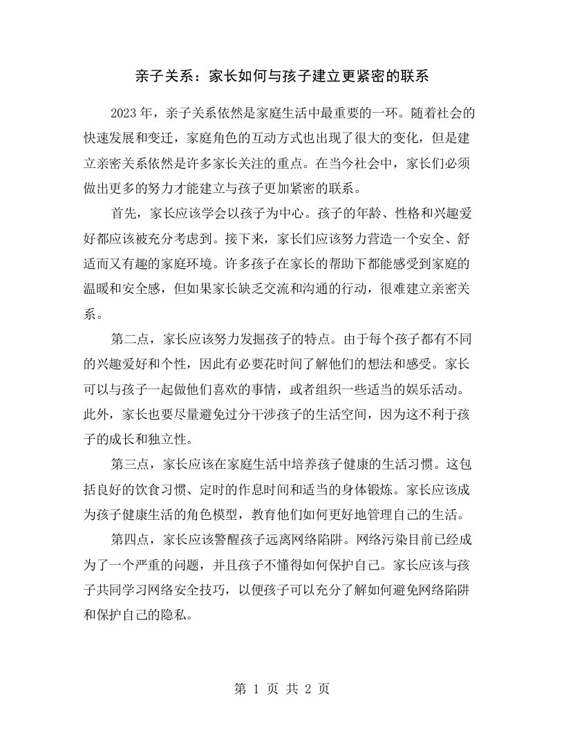 亲子关系：家长如何与孩子建立更紧密的联系