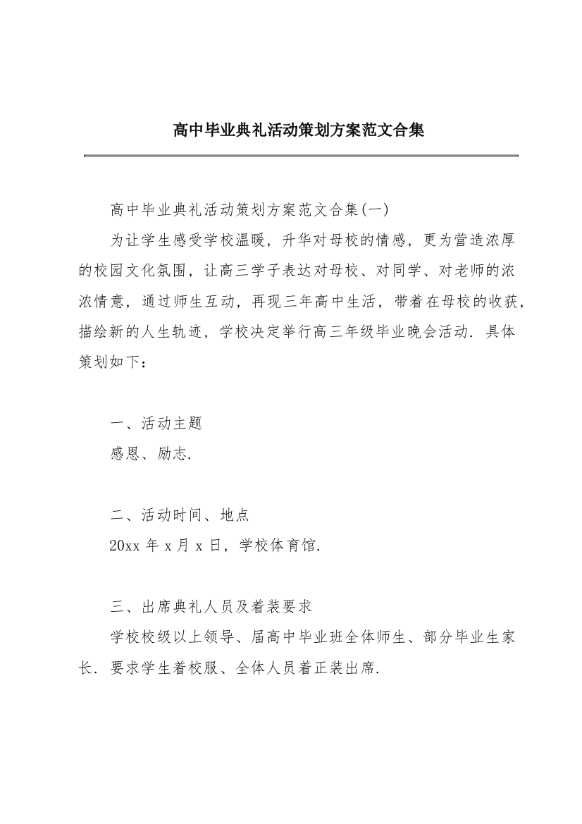 高中毕业典礼活动策划方案范文合集