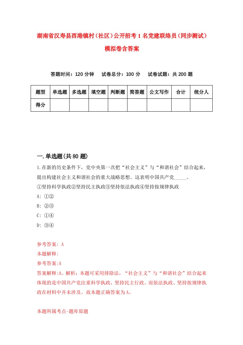 湖南省汉寿县酉港镇村社区公开招考1名党建联络员同步测试模拟卷含答案1