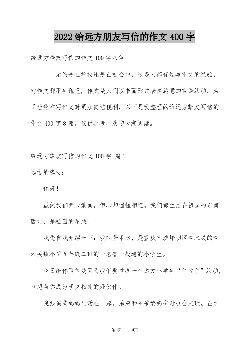 2022给远方朋友写信的作文400字_1