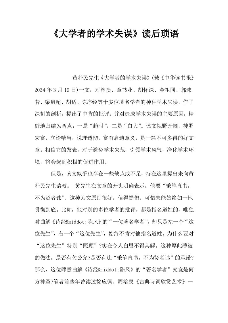 大学者的学术失误读后琐语