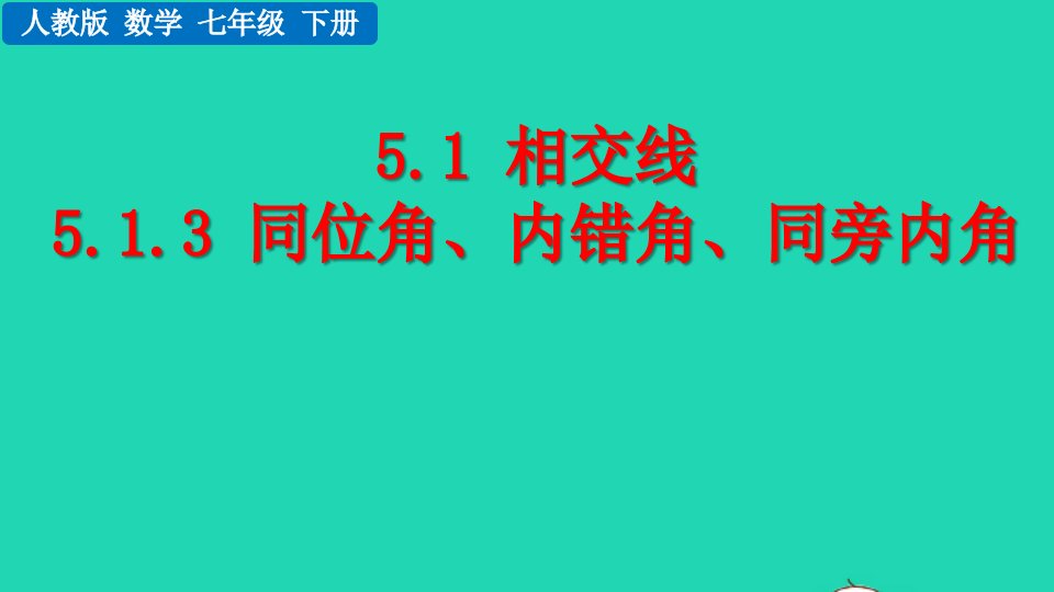 2022七年级数学下册第五章相交线与平行线5.1相交线5.1.3同位角内错角同旁内角教学课件新版新人教版