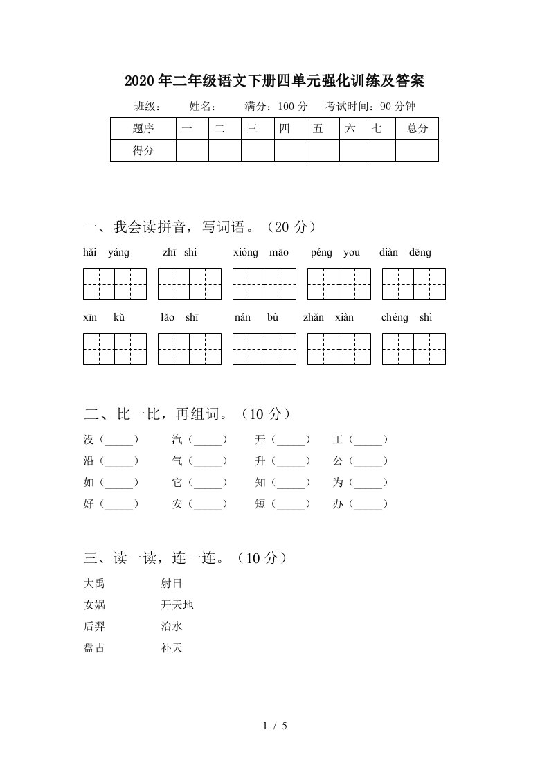 2020年二年级语文下册四单元强化训练及答案