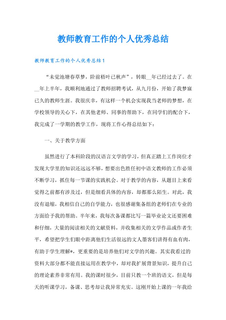 教师教育工作的个人优秀总结