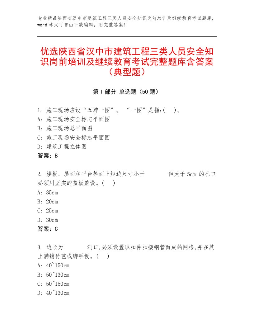 优选陕西省汉中市建筑工程三类人员安全知识岗前培训及继续教育考试完整题库含答案（典型题）