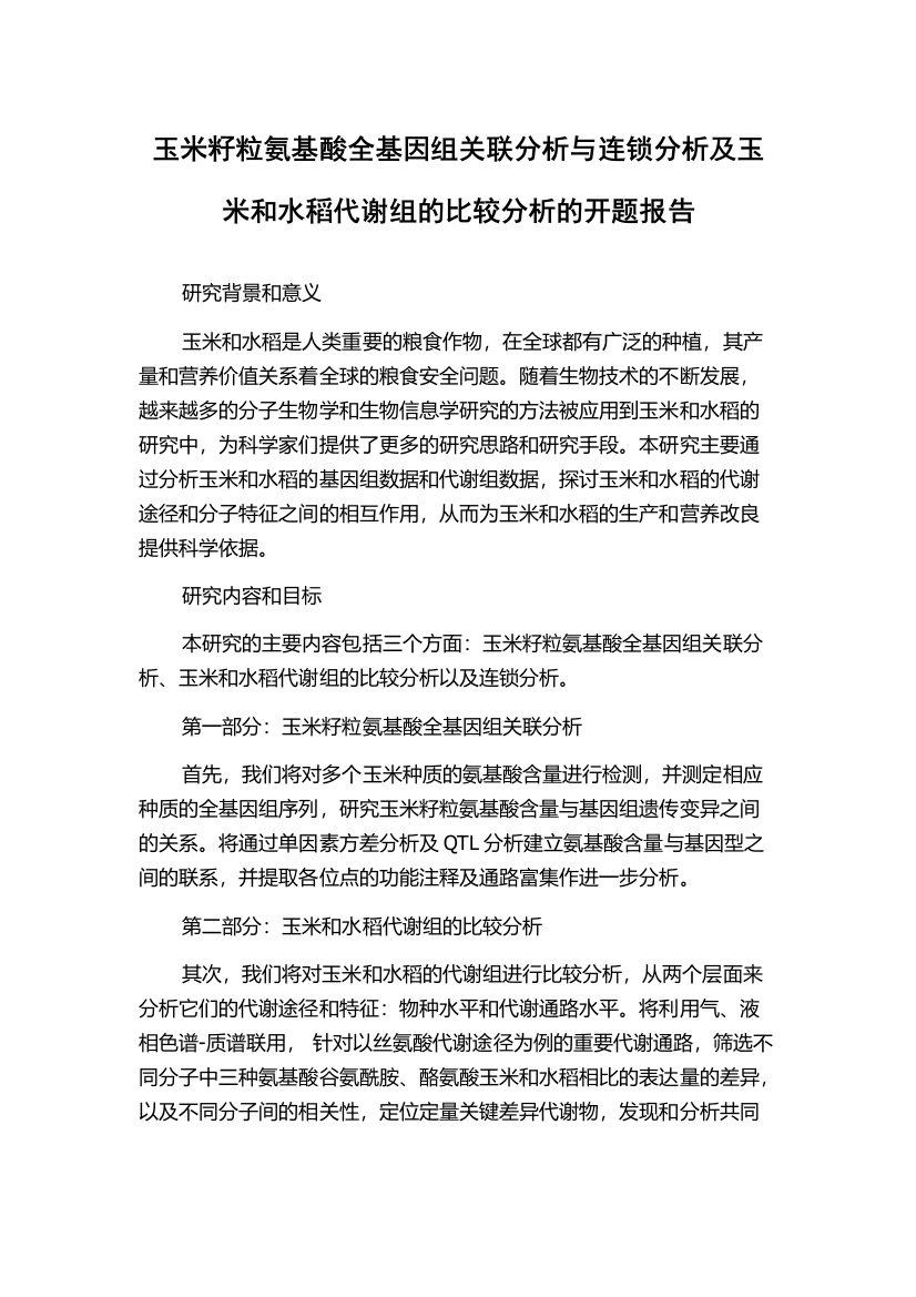 玉米籽粒氨基酸全基因组关联分析与连锁分析及玉米和水稻代谢组的比较分析的开题报告