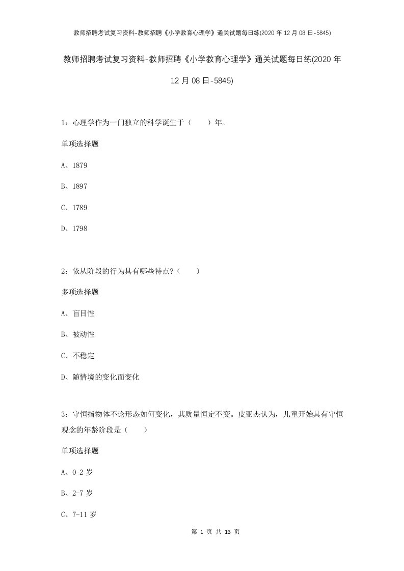 教师招聘考试复习资料-教师招聘小学教育心理学通关试题每日练2020年12月08日-5845