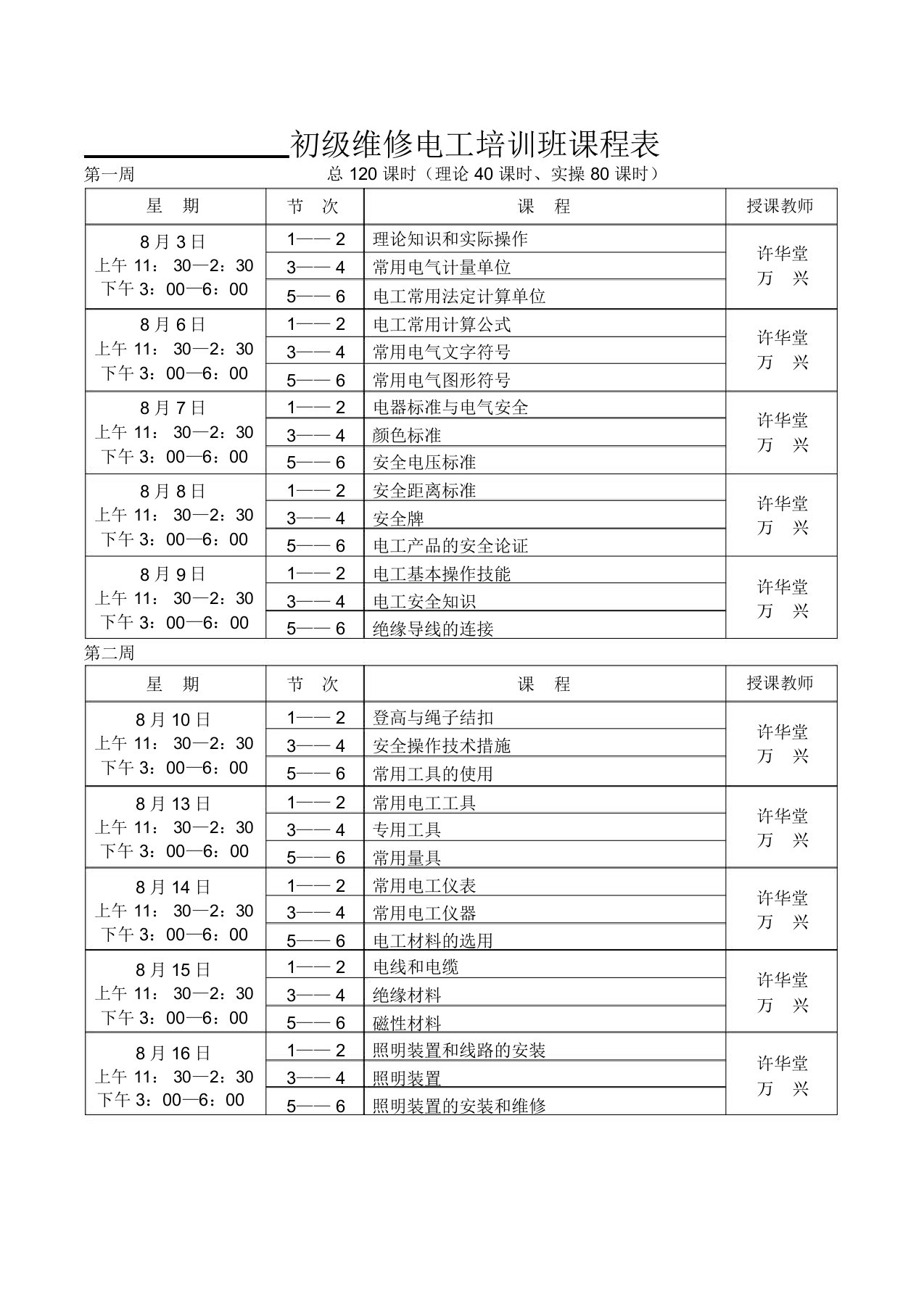 初级维修电工培训班课程表