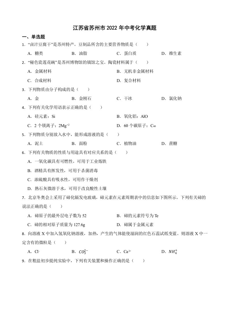 江苏省苏州市2022年中考化学真题及答案