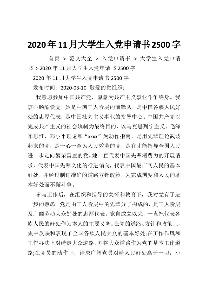 2020年11月大学生入党申请书2500字