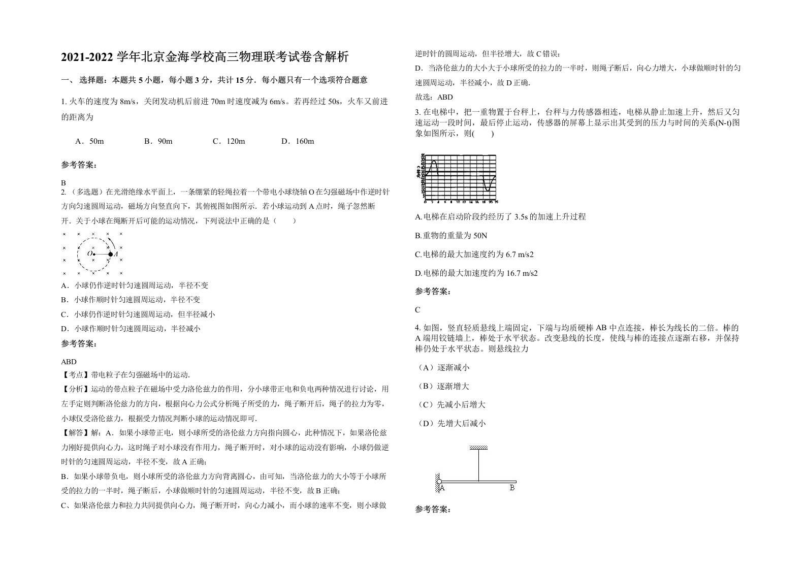 2021-2022学年北京金海学校高三物理联考试卷含解析