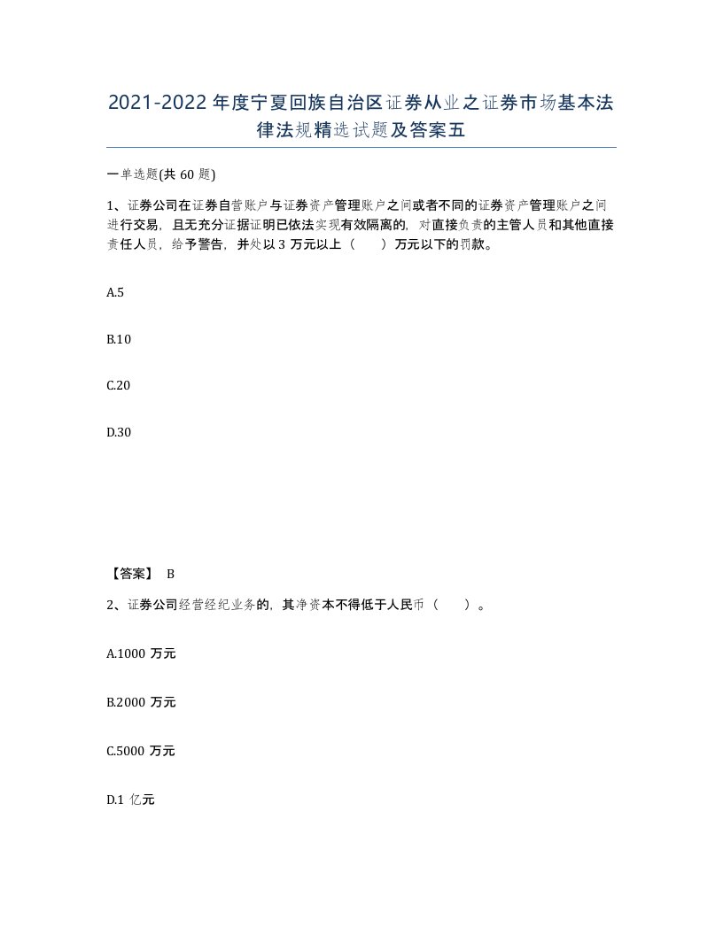 2021-2022年度宁夏回族自治区证券从业之证券市场基本法律法规试题及答案五