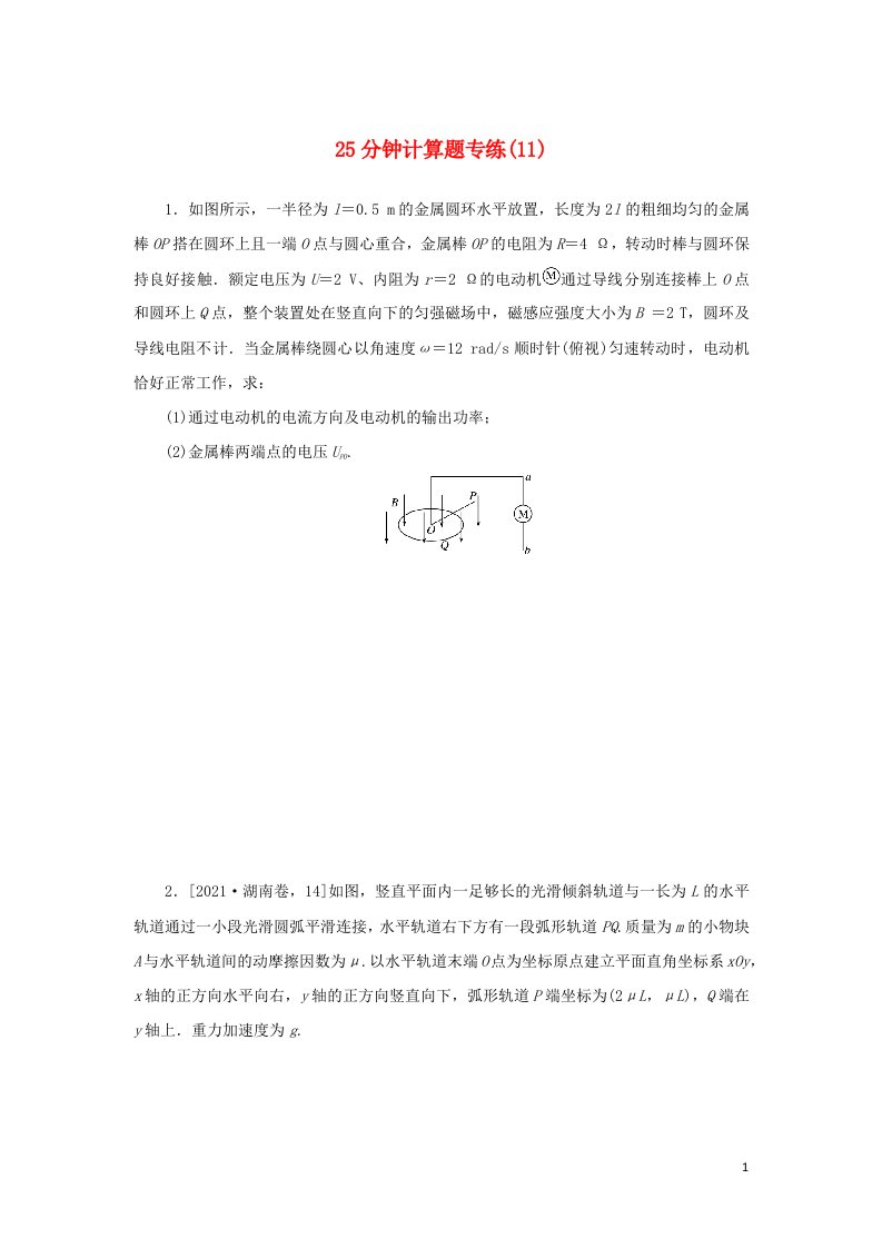 统考版2022届高考物理二轮专项分层特训卷第三部分25分钟计算题专练11