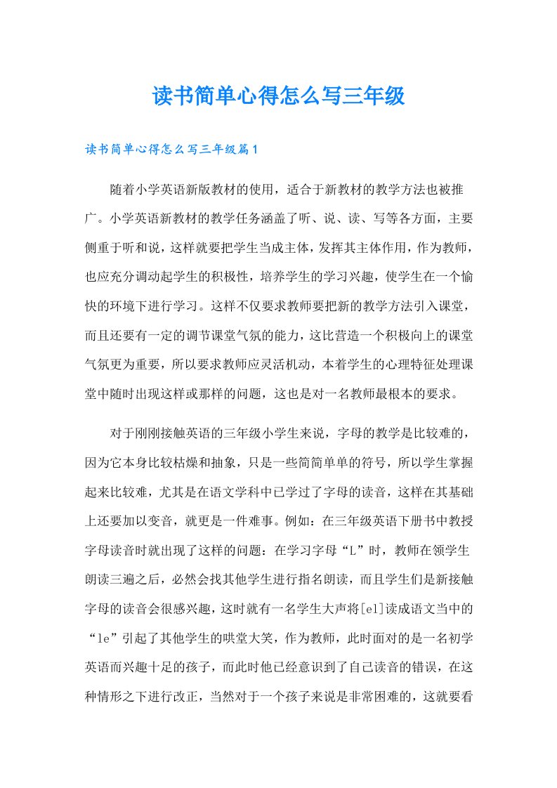 读书简单心得怎么写三年级