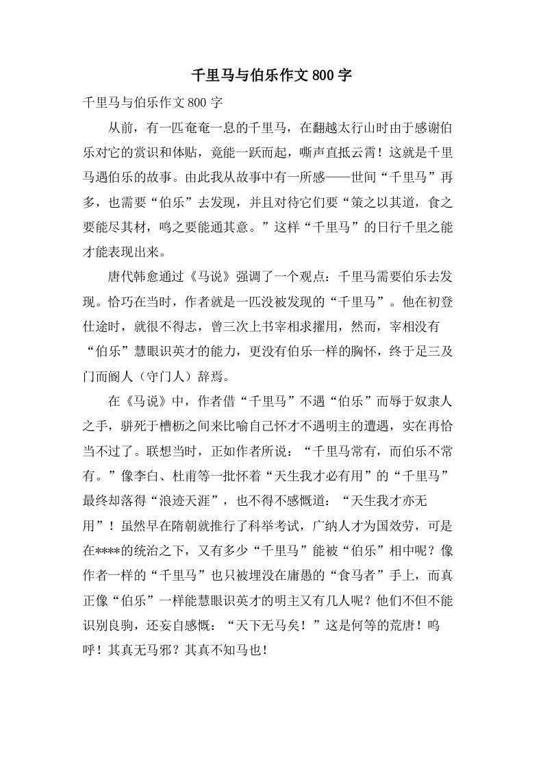 千里马与伯乐作文800字