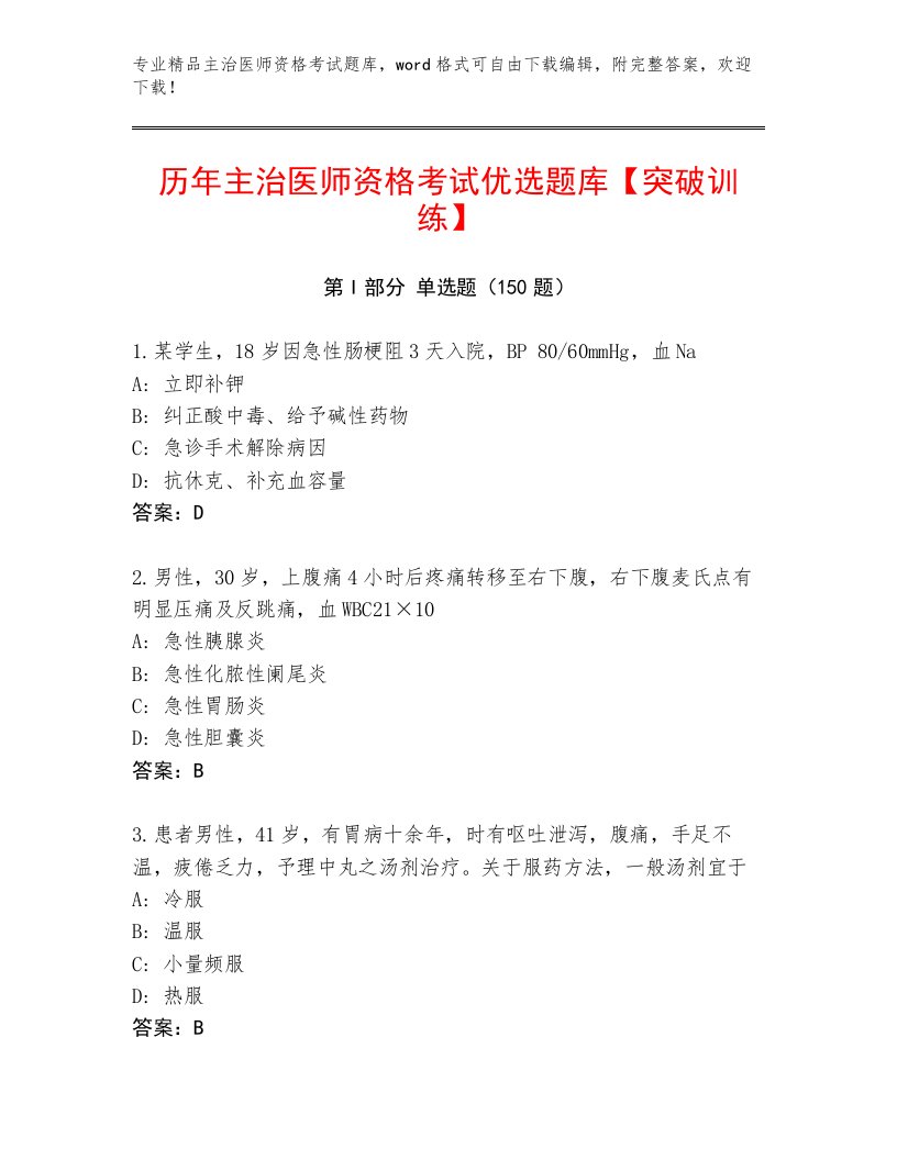 内部培训主治医师资格考试最新题库免费答案