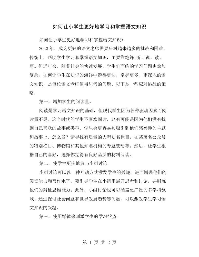 如何让小学生更好地学习和掌握语文知识