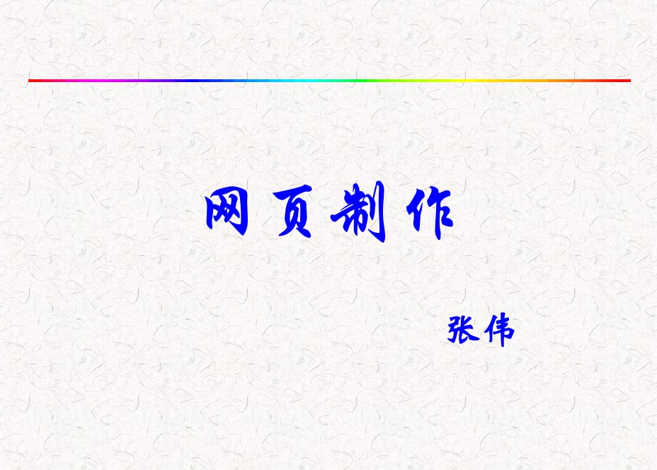 班级网页制作