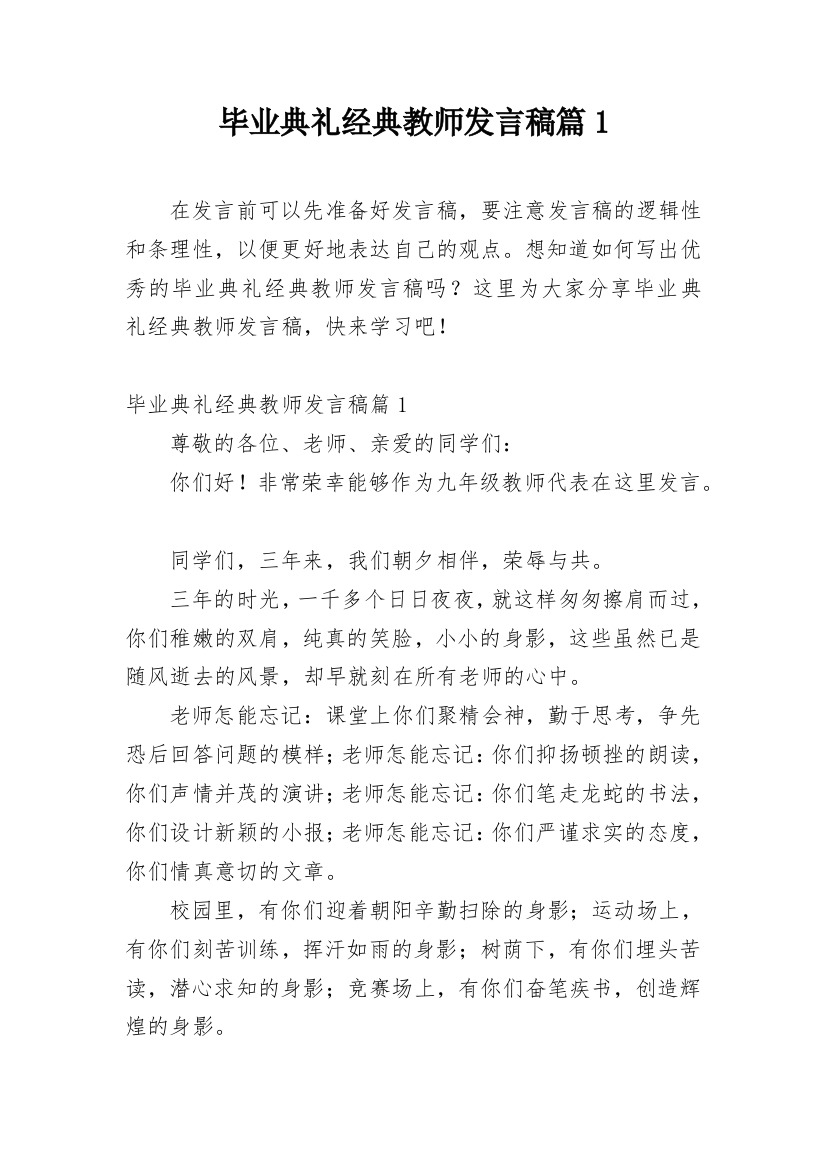 毕业典礼经典教师发言稿篇1