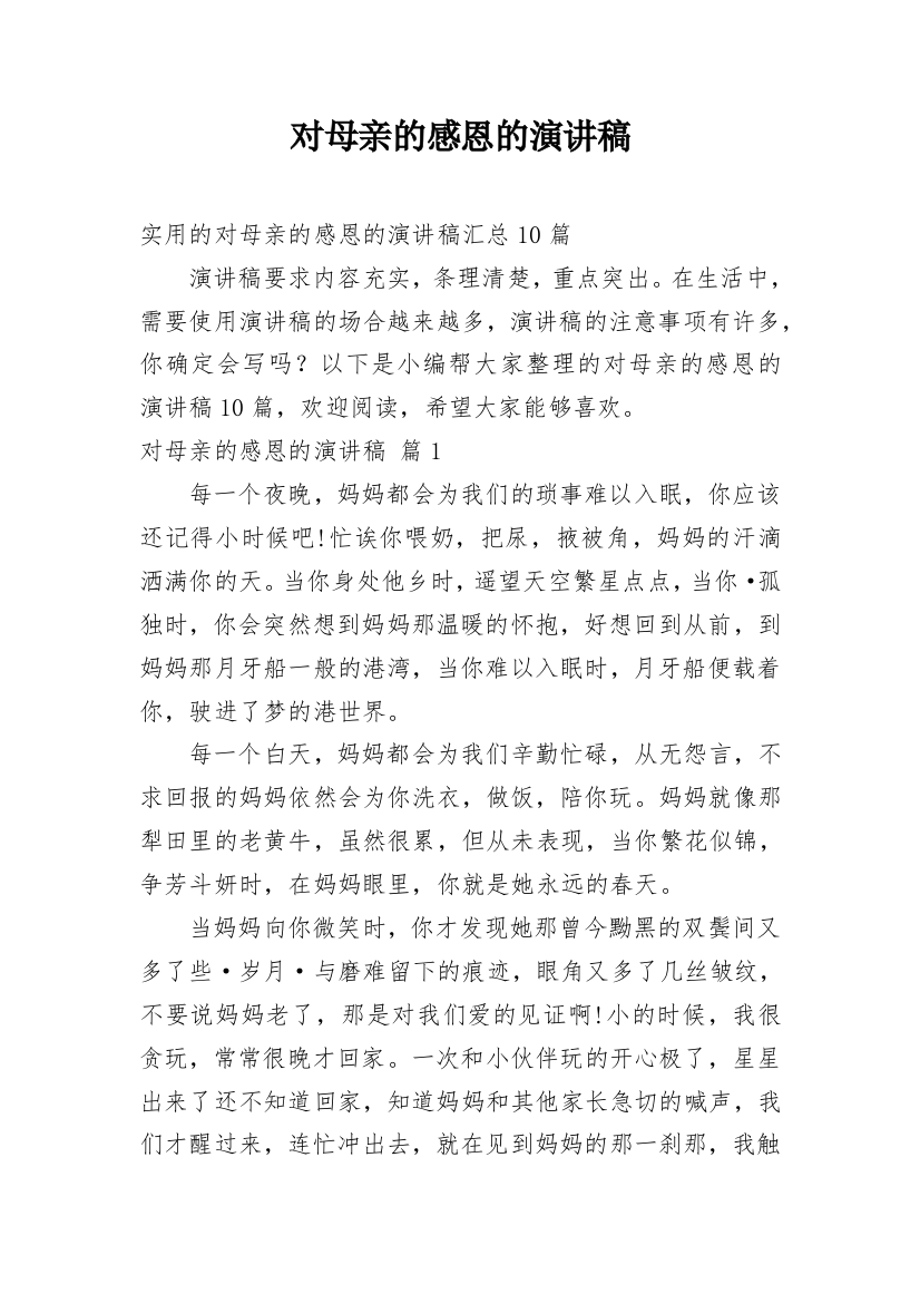 对母亲的感恩的演讲稿_25