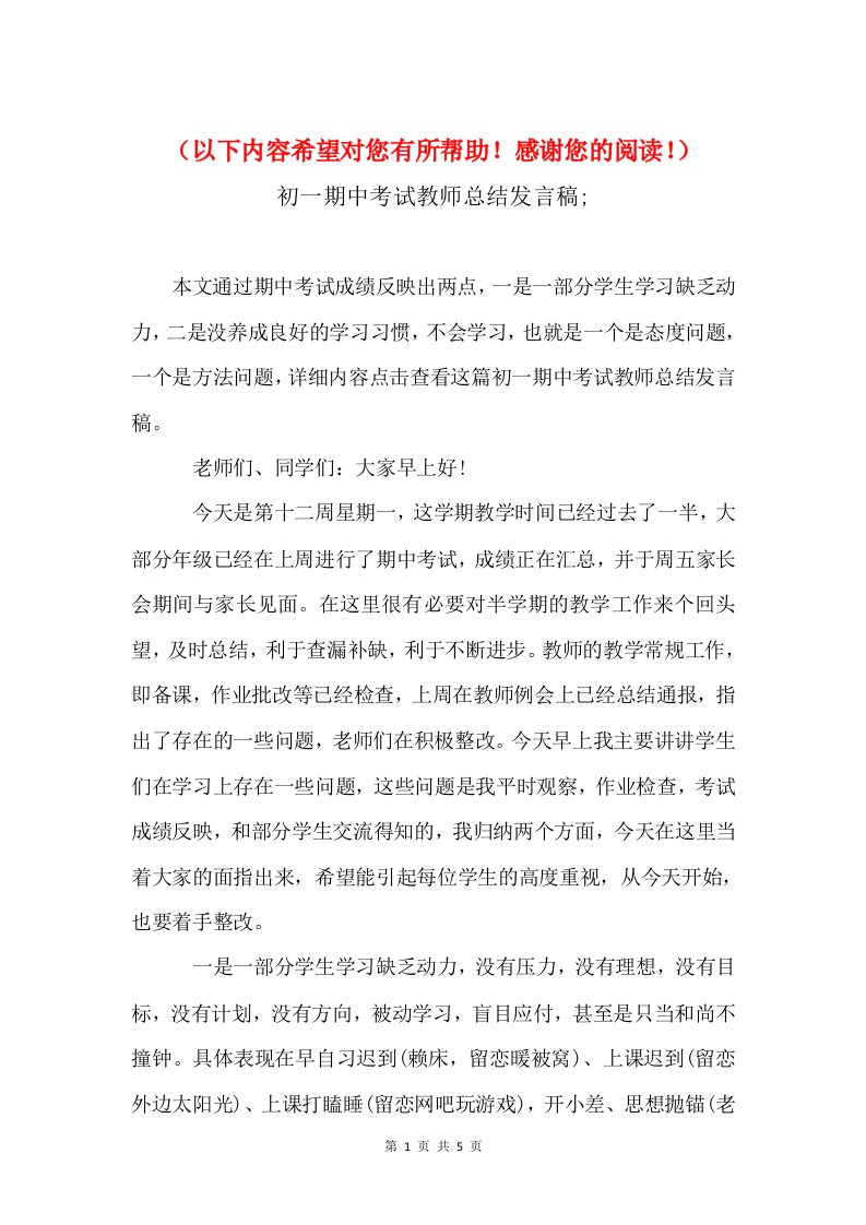 初一期中考试教师总结发言稿与初一期末考试动员演讲词推荐汇编