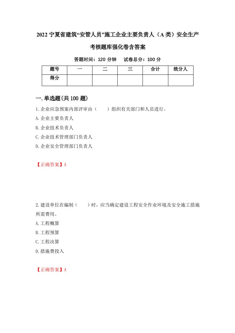 2022宁夏省建筑安管人员施工企业主要负责人A类安全生产考核题库强化卷含答案第1套