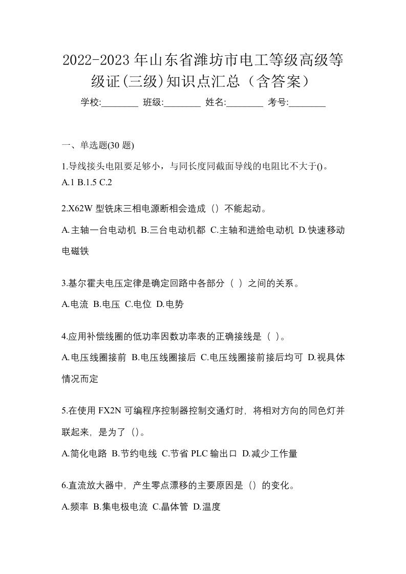 2022-2023年山东省潍坊市电工等级高级等级证三级知识点汇总含答案