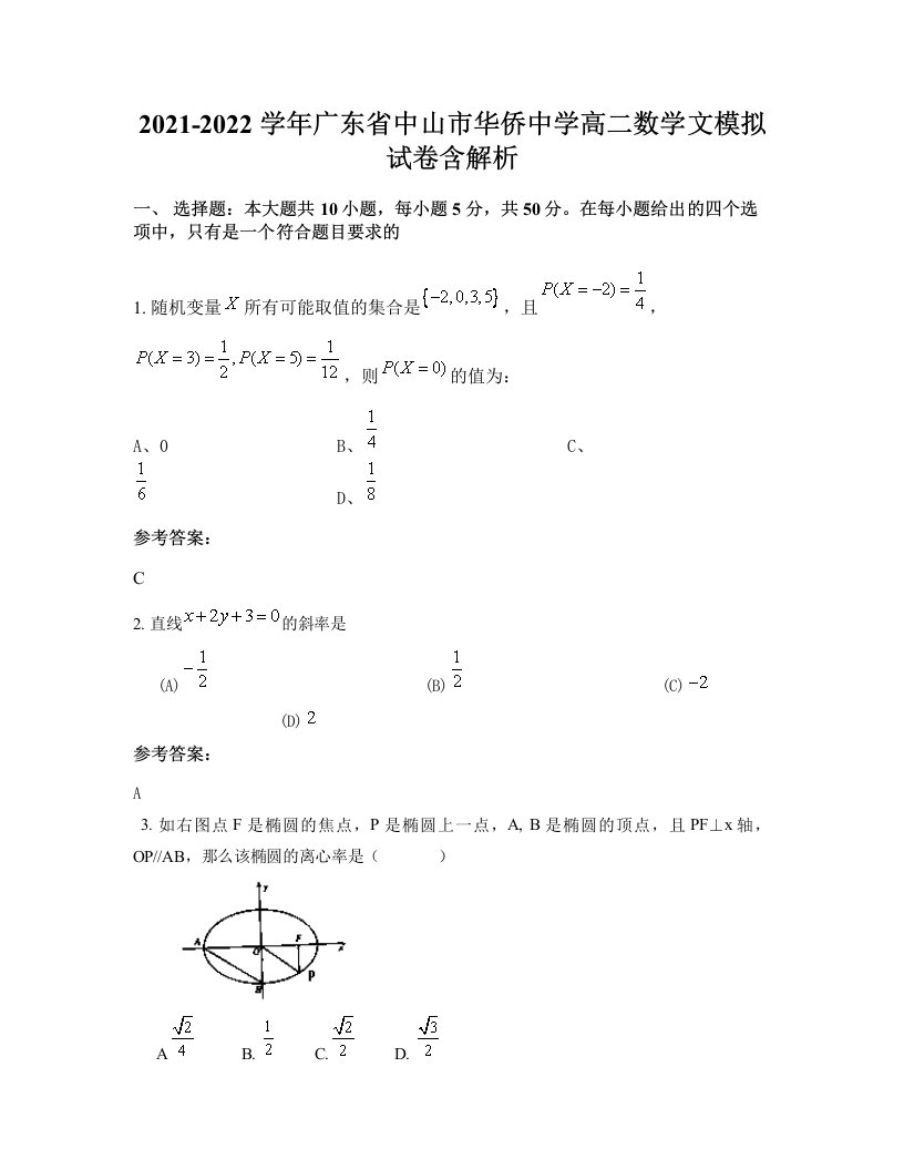 2021-2022学年广东省中山市华侨中学高二数学文模拟试卷含解析