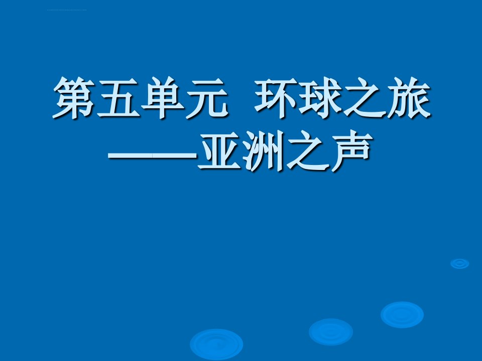 人教版七年级上册音乐