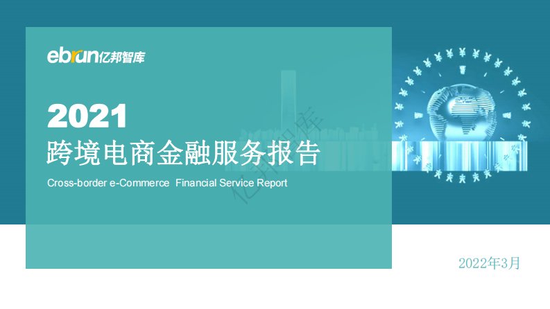 亿邦动力-2021跨境电商金融服务报告-20220310